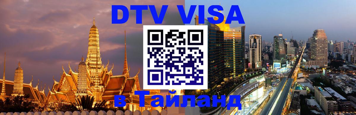 DTV Visa Тайланд купить 