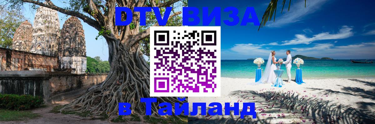 Как сделать DTV визу в Тайланд 